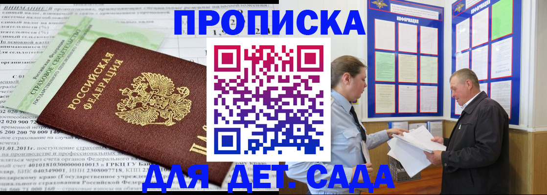 регистрация для дет. сада в Мирном